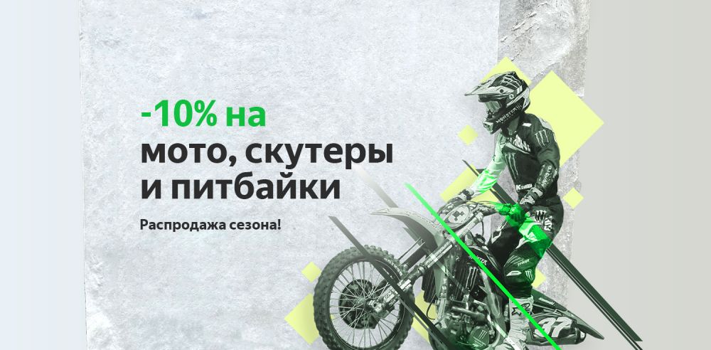 -10% на мото — акция ТСЦ Десяточка