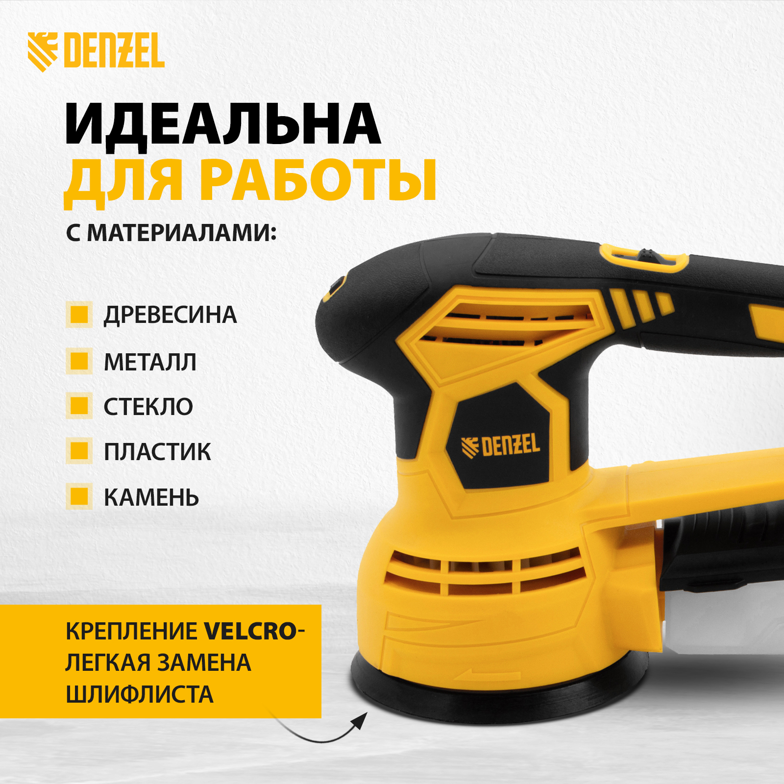 Картинка_МАШИНА ШЛИФ DENZEL OS-125 450ВТ 27601