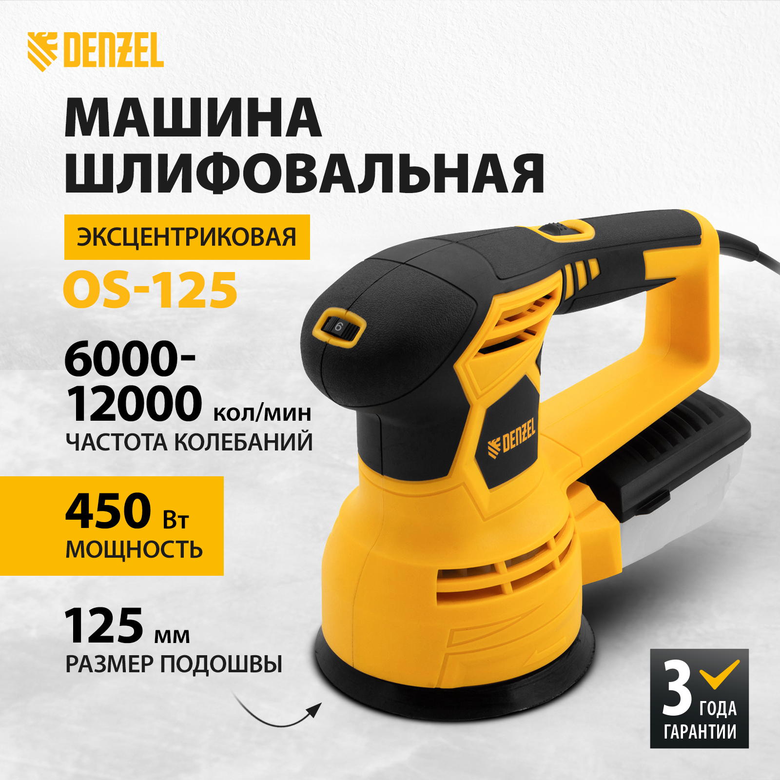 Картинка_МАШИНА ШЛИФ DENZEL OS-125 450ВТ 27601