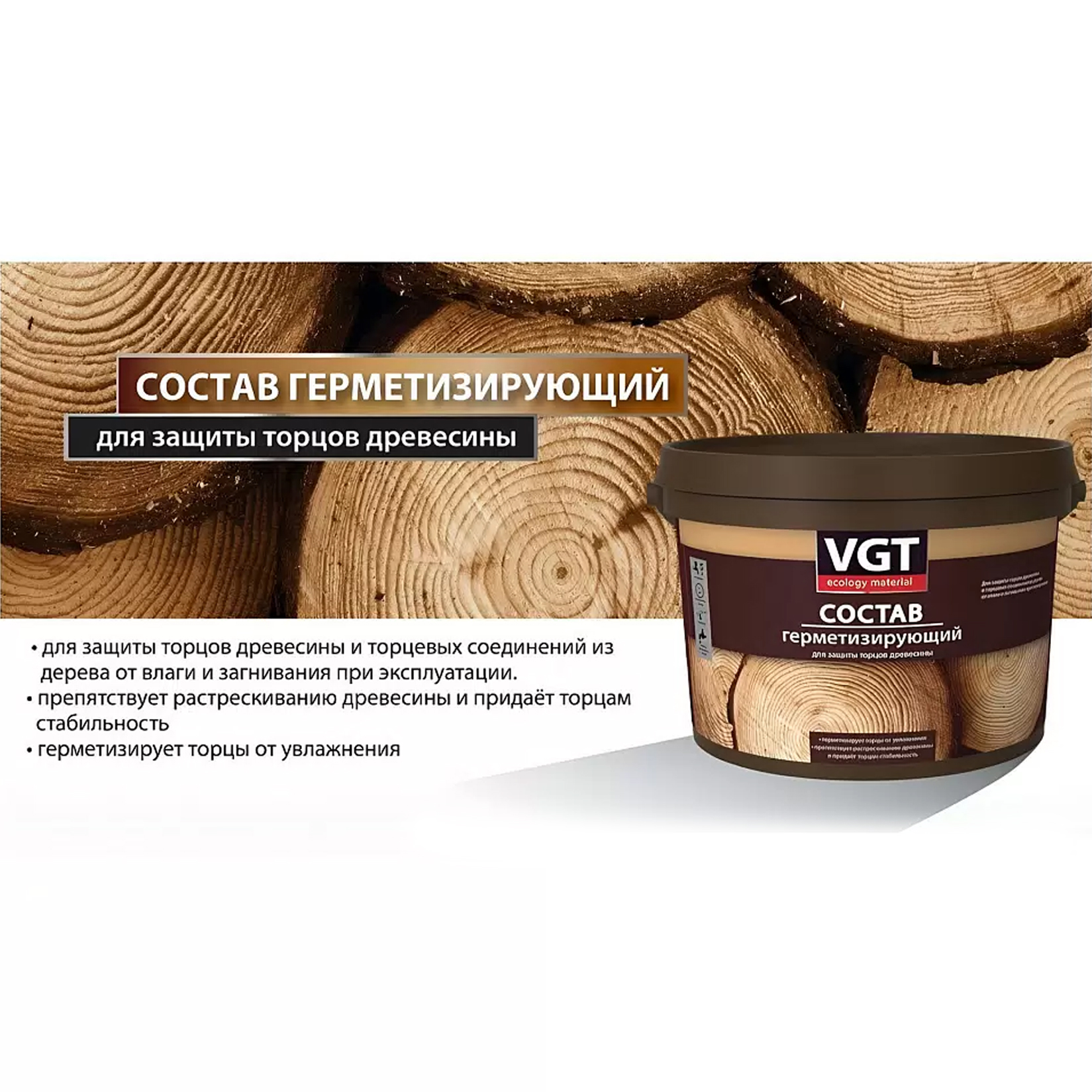 Состав герметизирующий VGT для защиты торцов древесины бесцветный 2.5 кг3