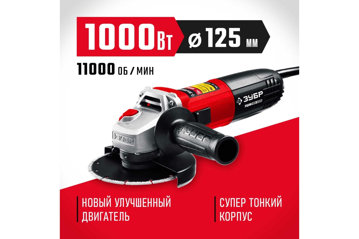 Картинка_МАШИНА ШУ ЗУБР 125ММ 1000ВТ УШМ-125-1005