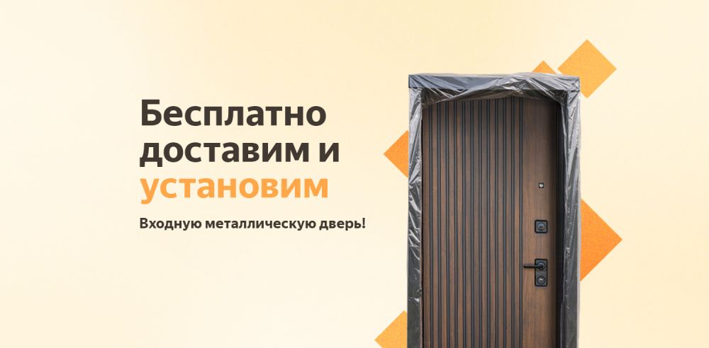 Бесплатная доставка и установка металлических дверей в Старой Руссе — акция ТСЦ Десяточка
