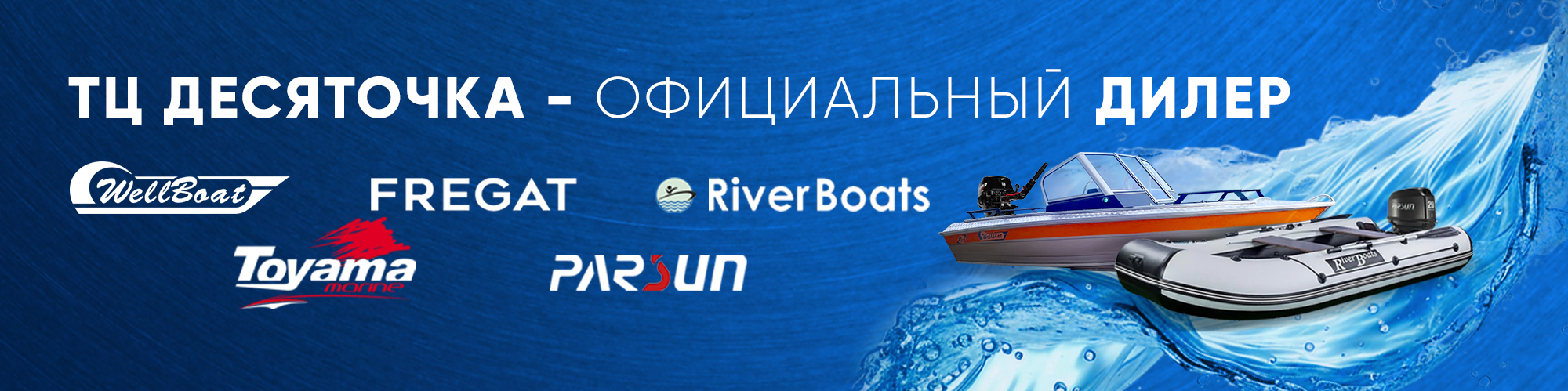 Официальный дилер Wellboat, Riverboats, Fregat, Parsun, Toyama